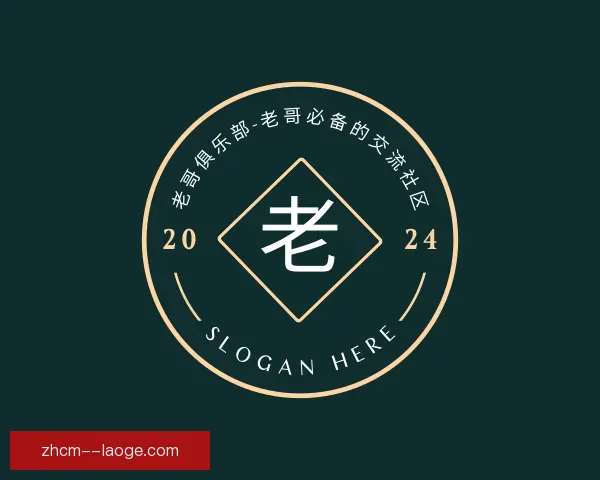 认识老哥俱乐部